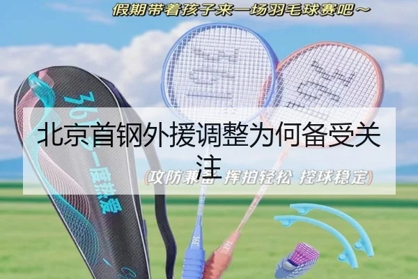 北京首钢外援调整为何备受关注