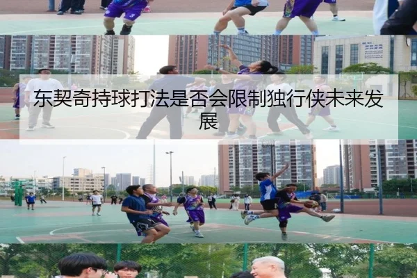 东契奇持球打法是否会限制独行侠未来发展