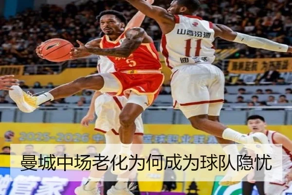 曼城中场老化为何成为球队隐忧